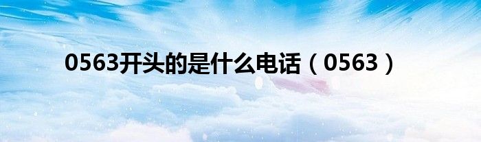 0563开头的是什么电话（0563）