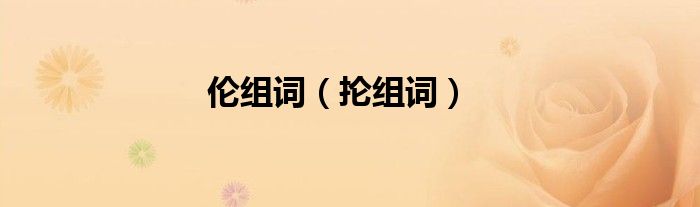 伦组词（抡组词）