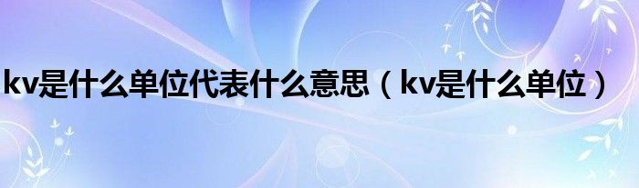 kv是什么单位代表什么意思（kv是什么单位）