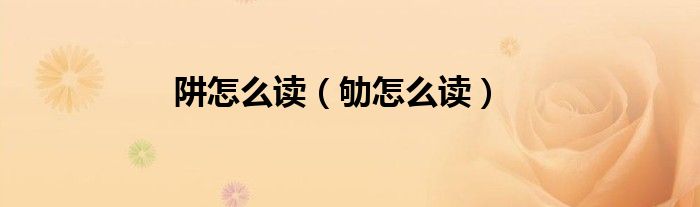 阱怎么读（劬怎么读）