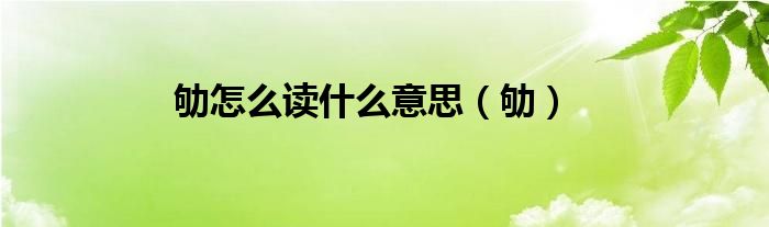 劬怎么读什么意思（劬）