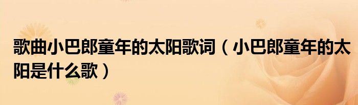 歌曲小巴郎童年的太阳歌词（小巴郎童年的太阳是什么歌）