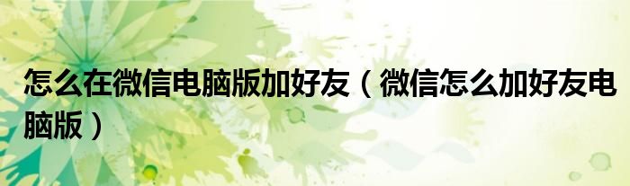 怎么在微信电脑版加好友（微信怎么加好友电脑版）