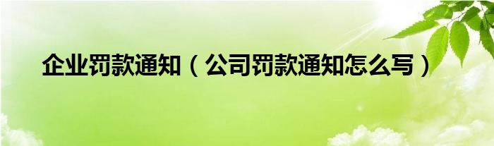 企业罚款通知（公司罚款通知怎么写）