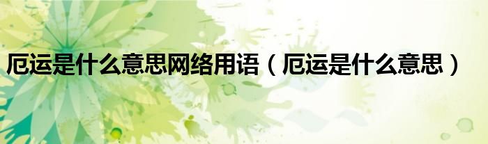 厄运是什么意思网络用语（厄运是什么意思）