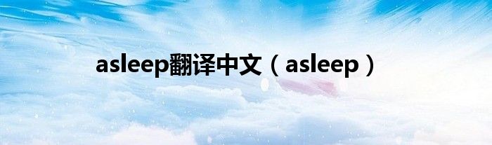 asleep翻译中文（asleep）