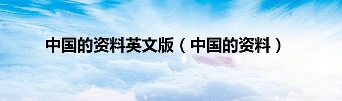 中国的资料英文版（中国的资料）