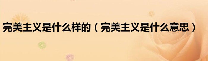 完美主义是什么样的（完美主义是什么意思）