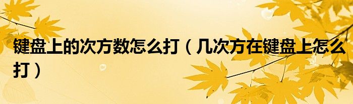 键盘上的次方数怎么打（几次方在键盘上怎么打）