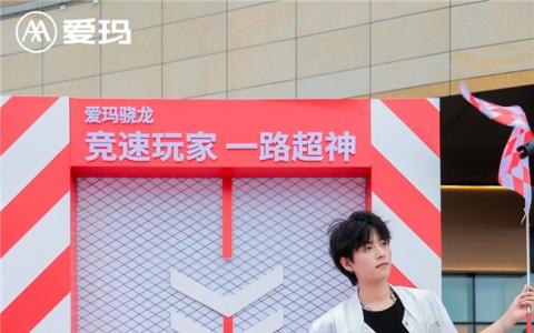 开启圆梦之旅，爱玛骁龙超神试玩会深圳站刮起“电动两轮超跑”新旋风