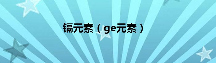 镉元素（ge元素）