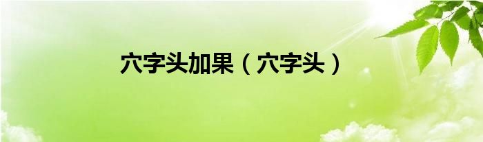 穴字头加果（穴字头）