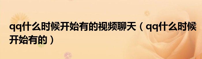 qq什么时候开始有的视频聊天（qq什么时候开始有的）