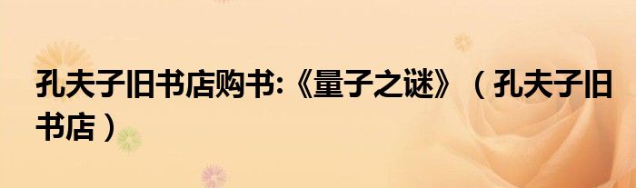孔夫子旧书店购书:《量子之谜》（孔夫子旧书店）