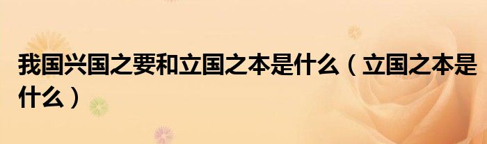 我国兴国之要和立国之本是什么（立国之本是什么）