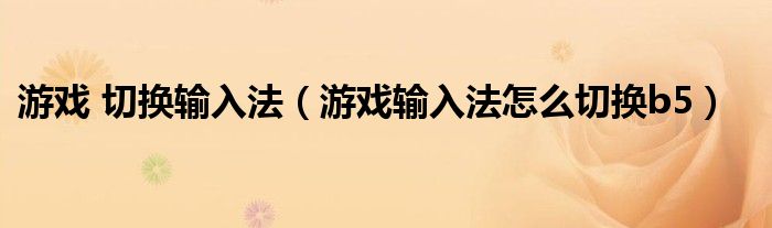 游戏 切换输入法（游戏输入法怎么切换b5）
