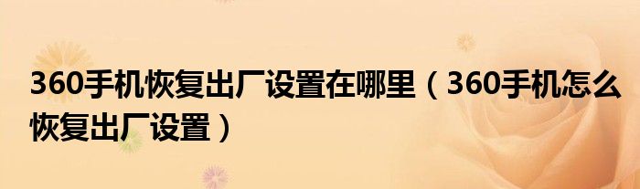 360手机恢复出厂设置在哪里（360手机怎么恢复出厂设置）