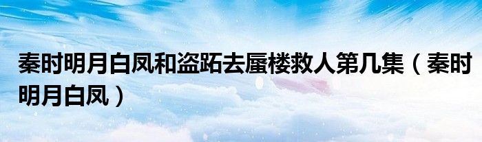 秦时明月白凤和盗跖去蜃楼救人第几集（秦时明月白凤）