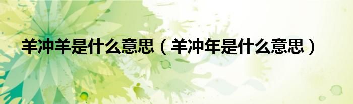 羊冲羊是什么意思（羊冲年是什么意思）