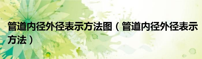 管道内径外径表示方法图（管道内径外径表示方法）