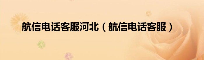航信电话客服河北（航信电话客服）