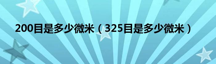 200目是多少微米（325目是多少微米）
