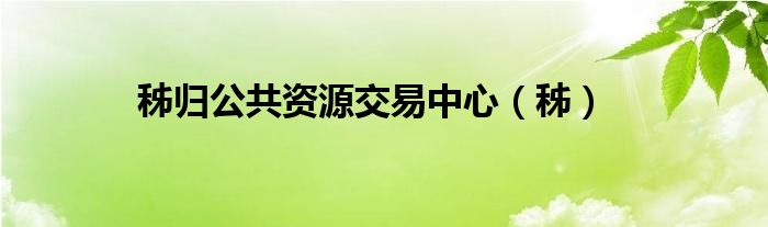秭归公共资源交易中心（秭）
