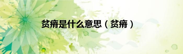 贫瘠是什么意思（贫瘠）