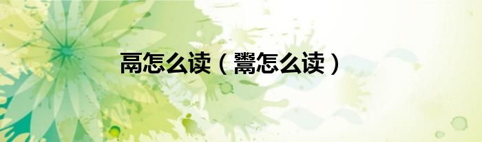 鬲怎么读（鬻怎么读）