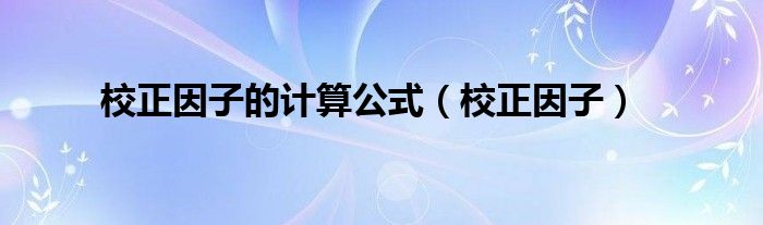 校正因子的计算公式（校正因子）
