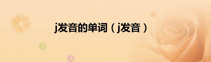 j发音的单词（j发音）