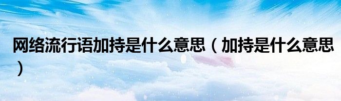 网络流行语加持是什么意思（加持是什么意思）