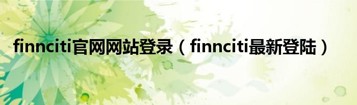 finnciti官网网站登录（finnciti最新登陆）