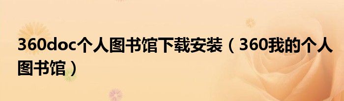 360doc个人图书馆下载安装（360我的个人图书馆）