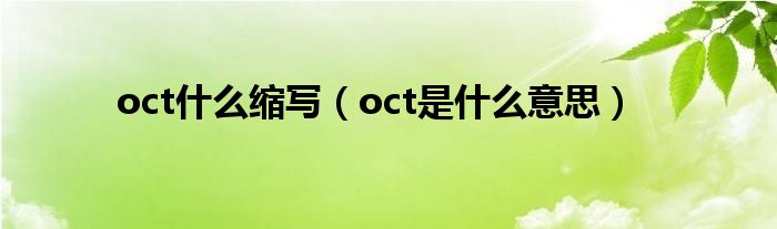 oct什么缩写（oct是什么意思）