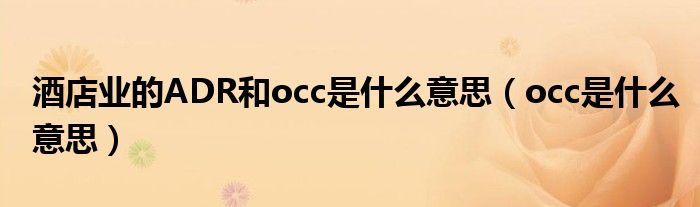 酒店业的ADR和occ是什么意思（occ是什么意思）