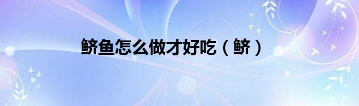 鲚鱼怎么做才好吃（鲚）