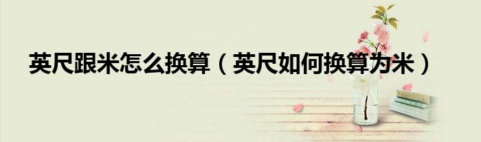 英尺跟米怎么换算（英尺如何换算为米）