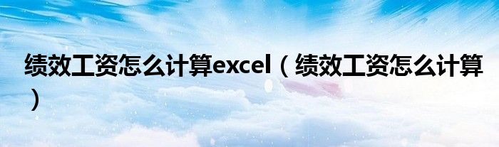 绩效工资怎么计算excel（绩效工资怎么计算）