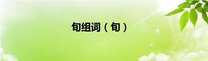 旬组词（旬）