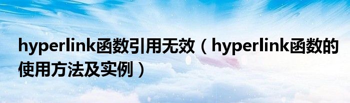 hyperlink函数引用无效（hyperlink函数的使用方法及实例）