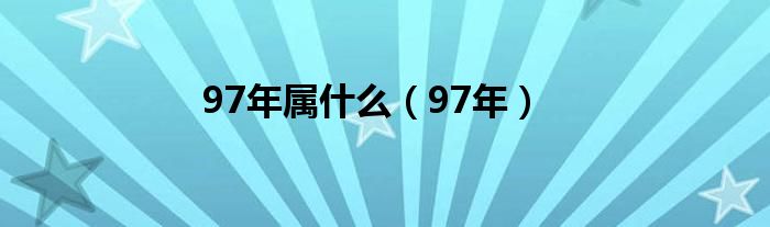 97年属什么（97年）