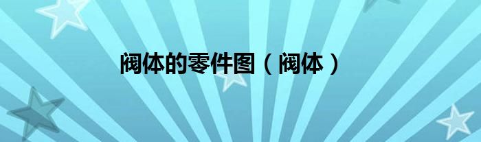 阀体的零件图（阀体）