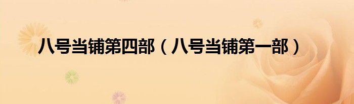 八号当铺第四部（八号当铺第一部）