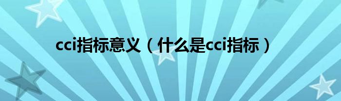 cci指标意义（什么是cci指标）