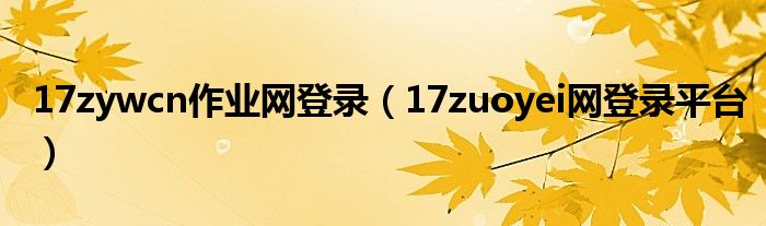 17zywcn作业网登录（17zuoyei网登录平台）