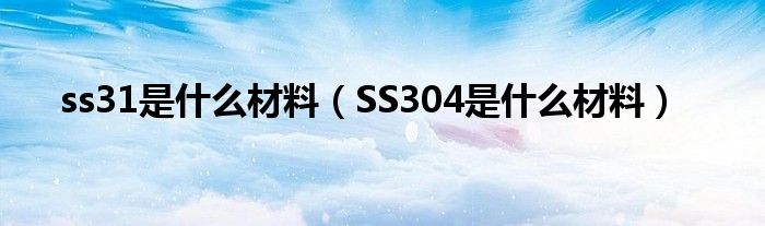 ss31是什么材料（SS304是什么材料）