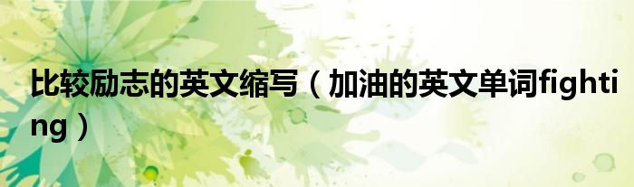 比较励志的英文缩写（加油的英文单词fighting）