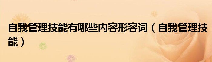 自我管理技能有哪些内容形容词（自我管理技能）