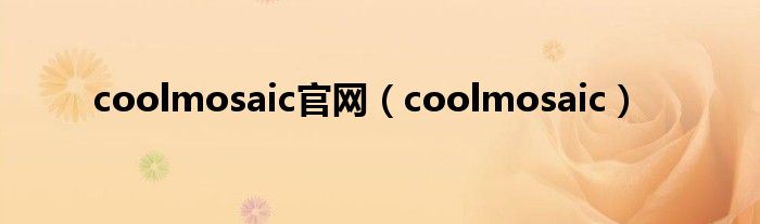 coolmosaic官网（coolmosaic）